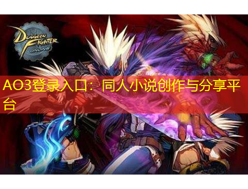 AO3登錄入口：同人小說創(chuàng)作與分享平臺