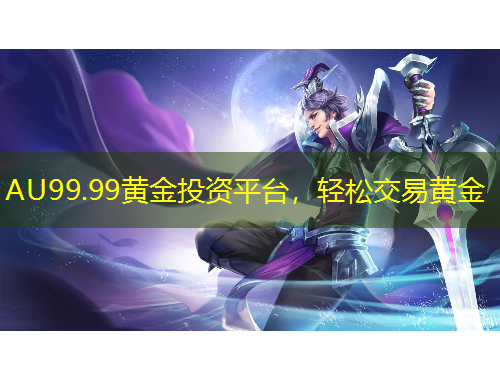 AU99.99黃金投資平臺(tái)，輕松交易黃金
