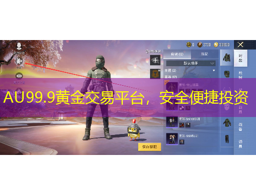 AU99.9黃金交易平臺，安全便捷投資