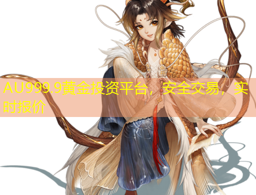 AU999.9黃金投資平臺，安全交易，實時報價