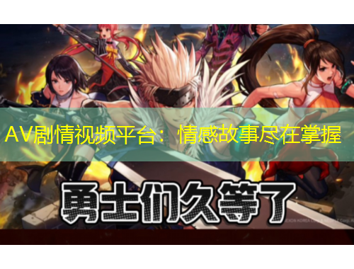 AV劇情視頻平臺(tái)：情感故事盡在掌握