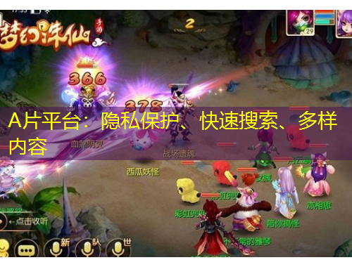 A片平臺(tái)：隱私保護(hù)、快速搜索、多樣內(nèi)容