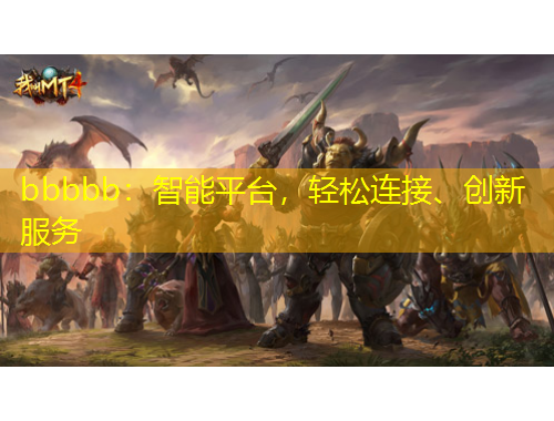 bbbbb：智能平臺，輕松連接、創(chuàng)新服務(wù)