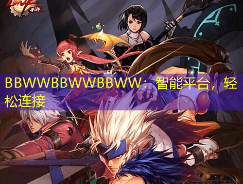 BBWWBBWWBBWW：智能平臺(tái)，輕松連接