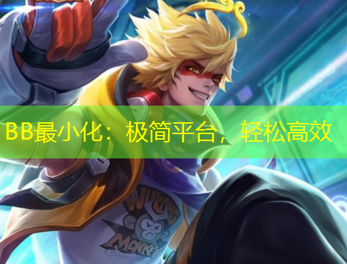 BB最小化：極簡平臺，輕松高效