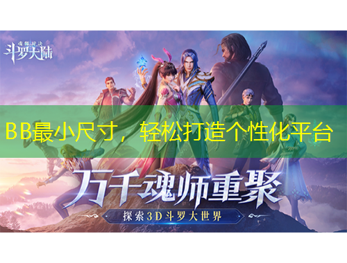 BB最小尺寸，輕松打造個性化平臺