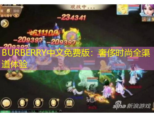BURBERRY中文免費(fèi)版：奢侈時(shí)尚全渠道體驗(yàn)