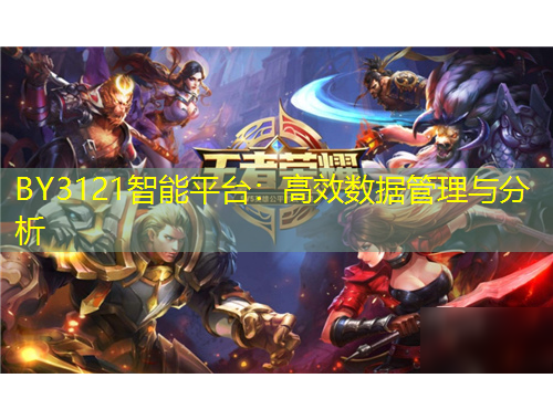 BY3121智能平臺：高效數(shù)據(jù)管理與分析