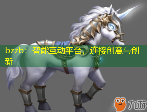 bzzb：智能互動平臺，連接創(chuàng)意與創(chuàng)新