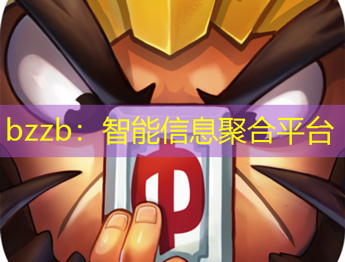 bzzb：智能信息聚合平臺(tái)