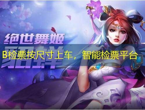 B檢票按尺寸上車，智能檢票平臺(tái)