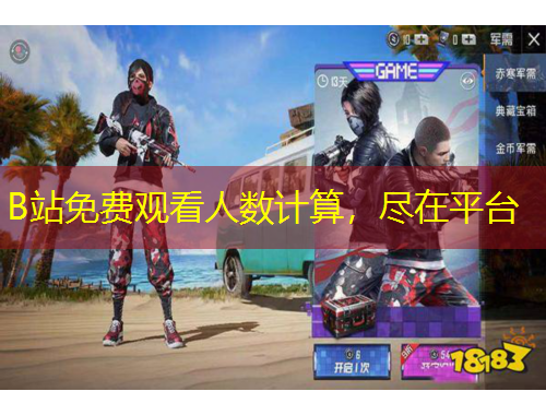 B站免費觀看人數(shù)計算，盡在平臺