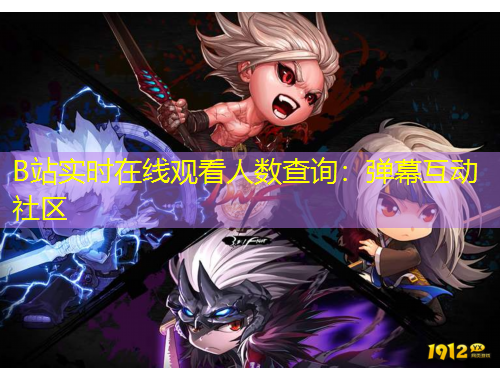 B站實(shí)時(shí)在線觀看人數(shù)查詢：彈幕互動(dòng)社區(qū)