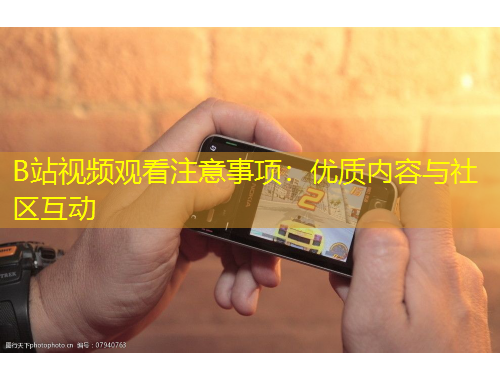 B站視頻觀看注意事項(xiàng)：優(yōu)質(zhì)內(nèi)容與社區(qū)互動(dòng)