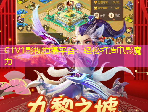C1V1影視拍攝平臺：輕松打造電影魔力