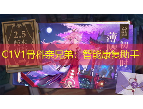 C1V1骨科親兄弟：智能康復(fù)助手