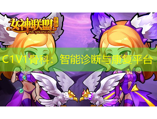 C1V1骨科：智能診斷與康復(fù)平臺(tái)