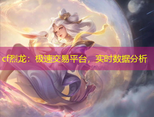 cf烈龍：極速交易平臺(tái)，實(shí)時(shí)數(shù)據(jù)分析