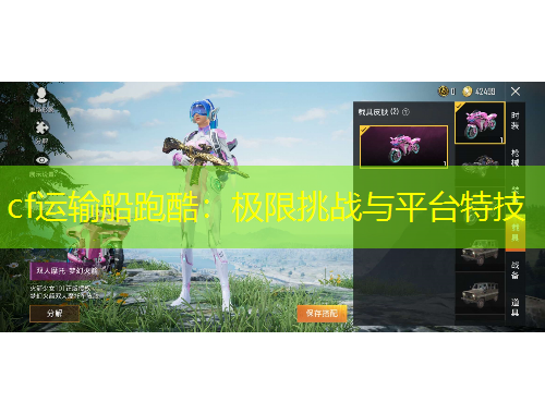 cf運(yùn)輸船跑酷：極限挑戰(zhàn)與平臺特技