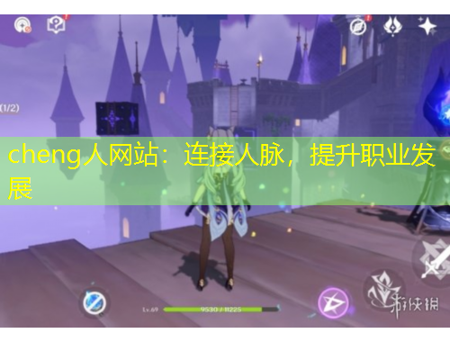 cheng人網(wǎng)站：連接人脈，提升職業(yè)發(fā)展