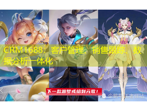 CRM1688：客戶管理、銷售跟蹤、數(shù)據(jù)分析一體化