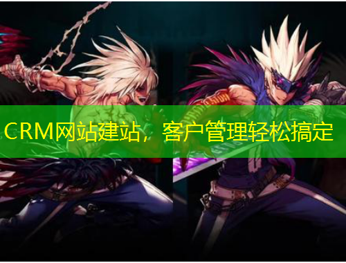 CRM網(wǎng)站建站，客戶管理輕松搞定