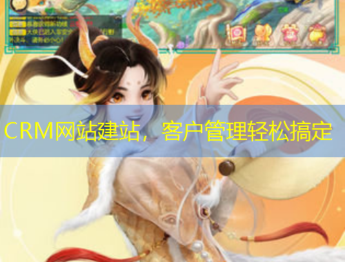 CRM網(wǎng)站建站，客戶管理輕松搞定