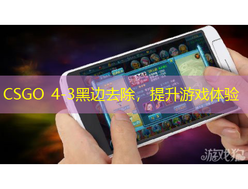 CSGO 4-3黑邊去除，提升游戲體驗