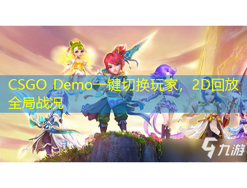 CSGO Demo一鍵切換玩家，2D回放全局戰(zhàn)況