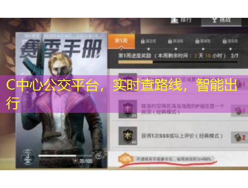 C中心公交平臺(tái)，實(shí)時(shí)查路線，智能出行