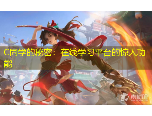 C同學(xué)的秘密：在線學(xué)習(xí)平臺的驚人功能