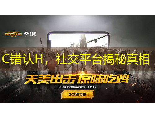 C錯(cuò)認(rèn)H，社交平臺(tái)揭秘真相