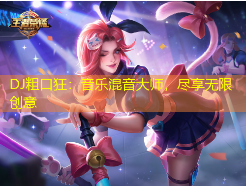 DJ粗口狂：音樂(lè)混音大師，盡享無(wú)限創(chuàng)意