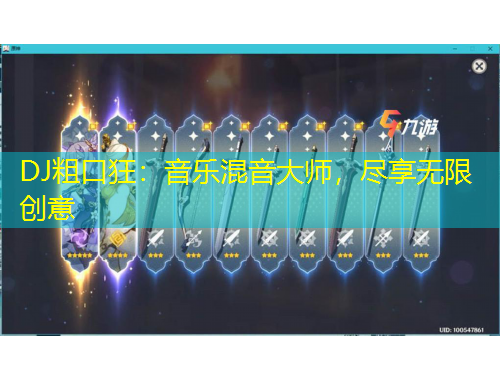 DJ粗口狂：音樂(lè)混音大師，盡享無(wú)限創(chuàng)意