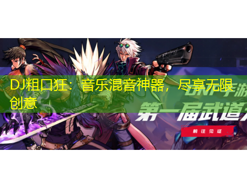 DJ粗口狂：音樂混音神器，盡享無限創(chuàng)意