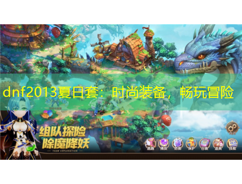 dnf2013夏日套：時尚裝備，暢玩冒險