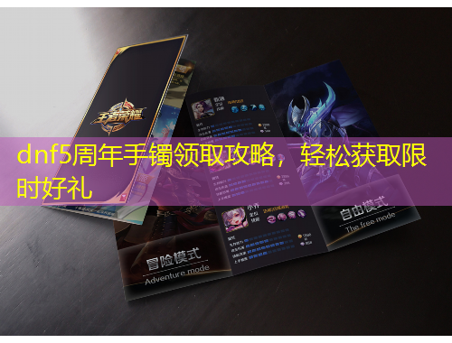 dnf5周年手鐲領(lǐng)取攻略，輕松獲取限時好禮