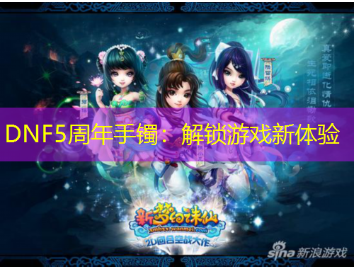 DNF5周年手鐲：解鎖游戲新體驗