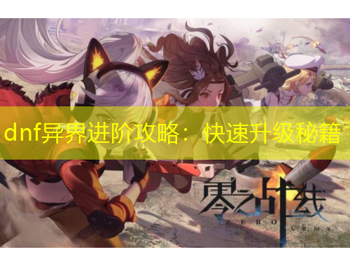 dnf異界進階攻略：快速升級秘籍
