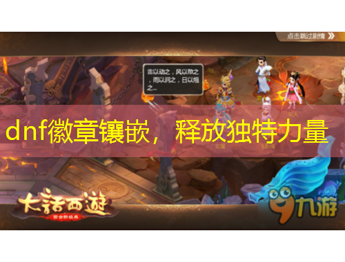 dnf徽章鑲嵌，釋放獨特力量