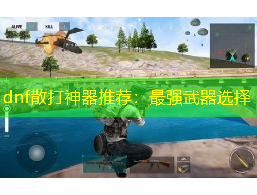 dnf散打神器推薦：最強(qiáng)武器選擇