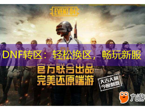 DNF轉(zhuǎn)區(qū)：輕松換區(qū)，暢玩新服