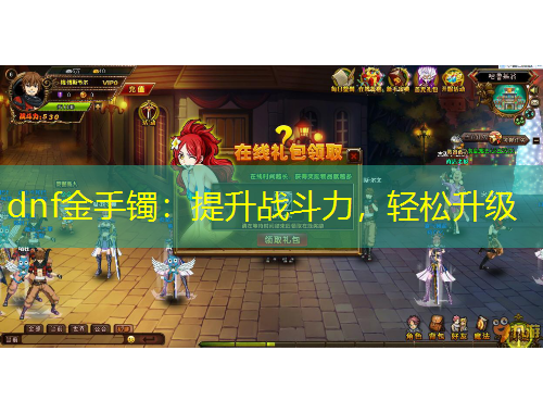 dnf金手鐲：提升戰(zhàn)斗力，輕松升級