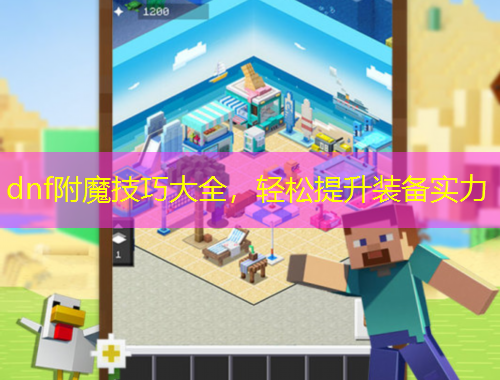 dnf附魔技巧大全，輕松提升裝備實力