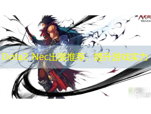 Dota2 Nec出裝推薦，提升游戲?qū)嵙? title=
