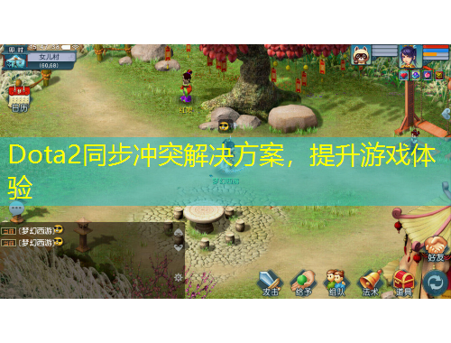 Dota2同步?jīng)_突解決方案，提升游戲體驗(yàn)