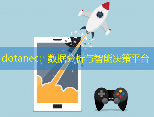 dotanec：數(shù)據(jù)分析與智能決策平臺(tái)