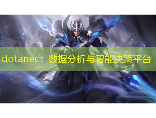 dotanec：數(shù)據(jù)分析與智能決策平臺(tái)