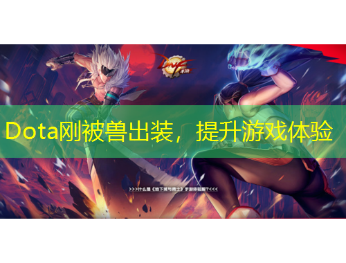 Dota剛被獸出裝，提升游戲體驗(yàn)