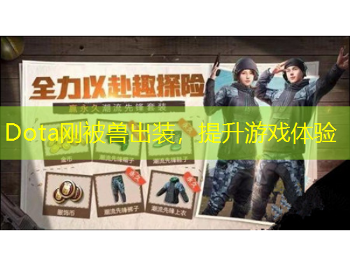 Dota剛被獸出裝，提升游戲體驗(yàn)